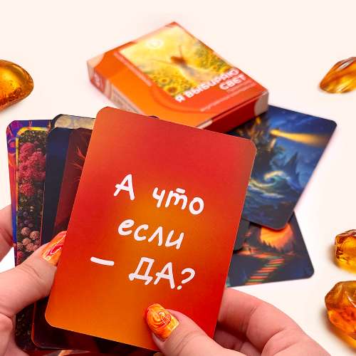 Колода «Я выбираю свет»